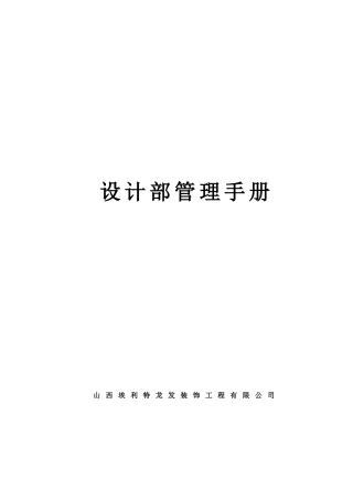 龙发设计部管理手册修订