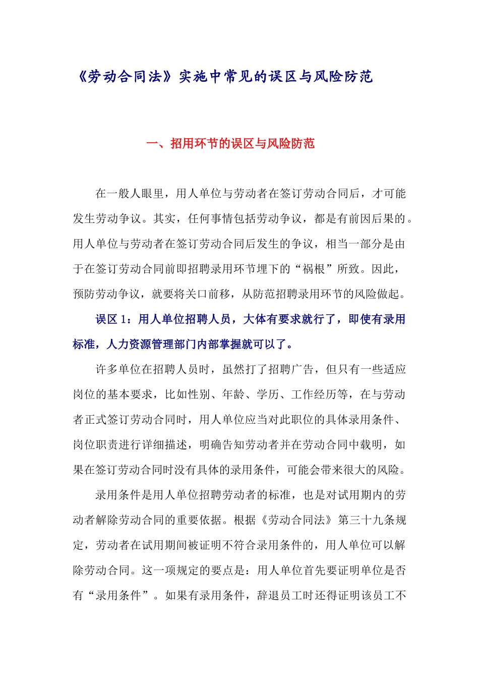 6《劳动合同法》实施中误区与风险规避_第1页