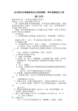 龙丰园吕田青梅标准化示范园道路、停车场硬底化工程施工合同