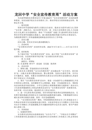 龙回中学“安全宣传教育周”活动方案-文档
