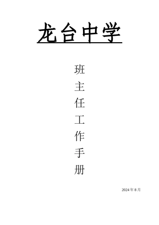 龙台中学班主任工作手册