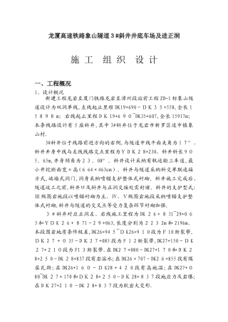 龙厦高速铁路象山隧道3号斜井进入正洞时的施工组织安排