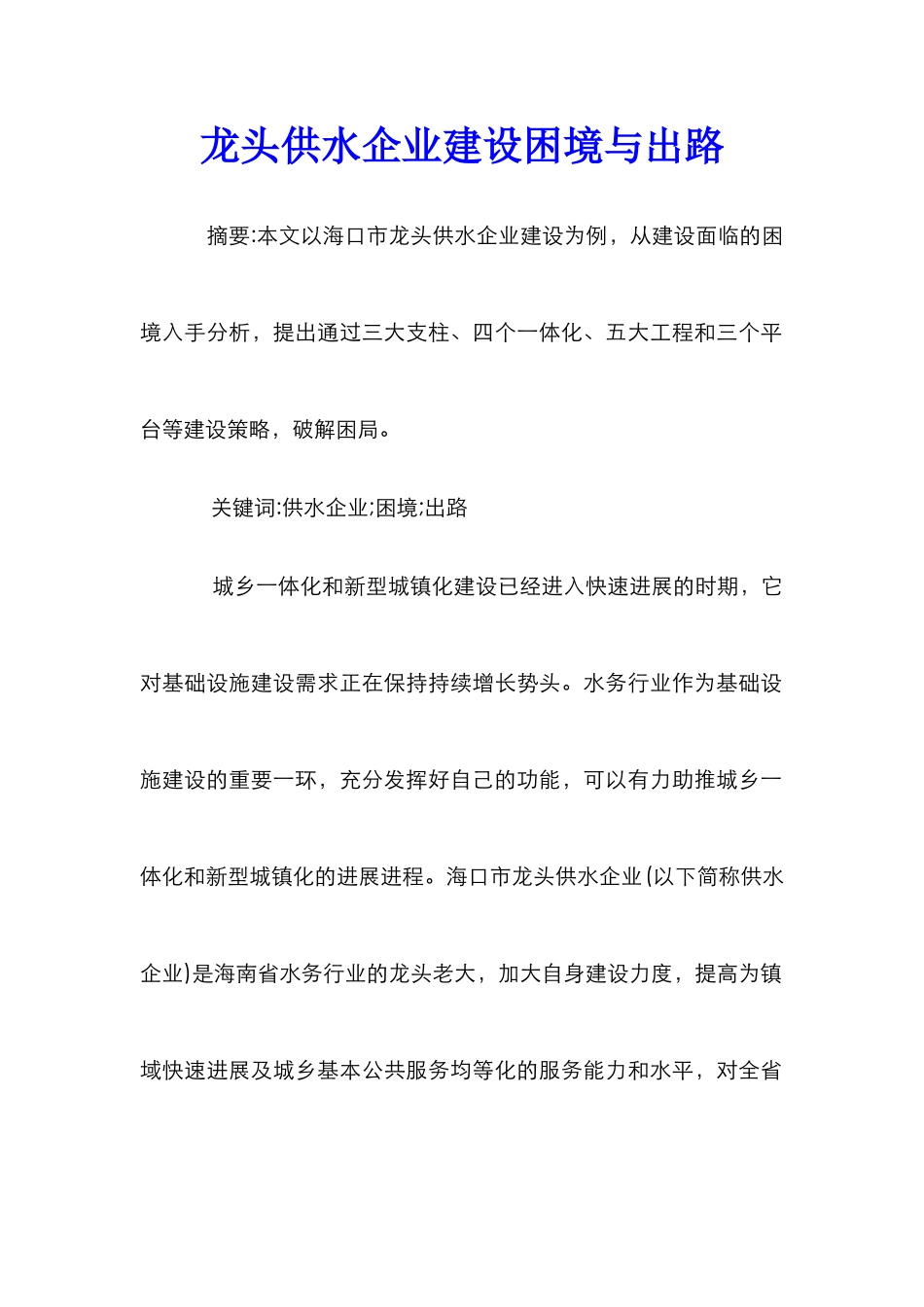 龙头供水企业建设困境与出路_第1页