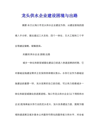 龙头供水企业建设困境与出路