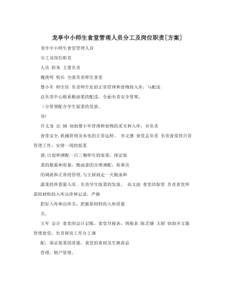 龙亭中小师生食堂管理人员分工及岗位职责[方案]