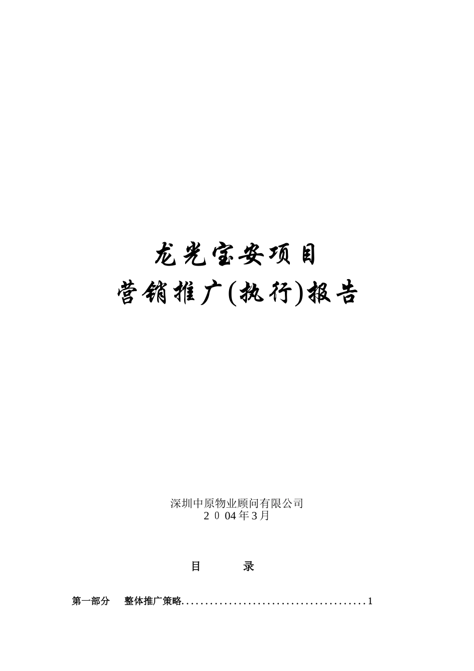 龙光项目营销推广报告_第1页