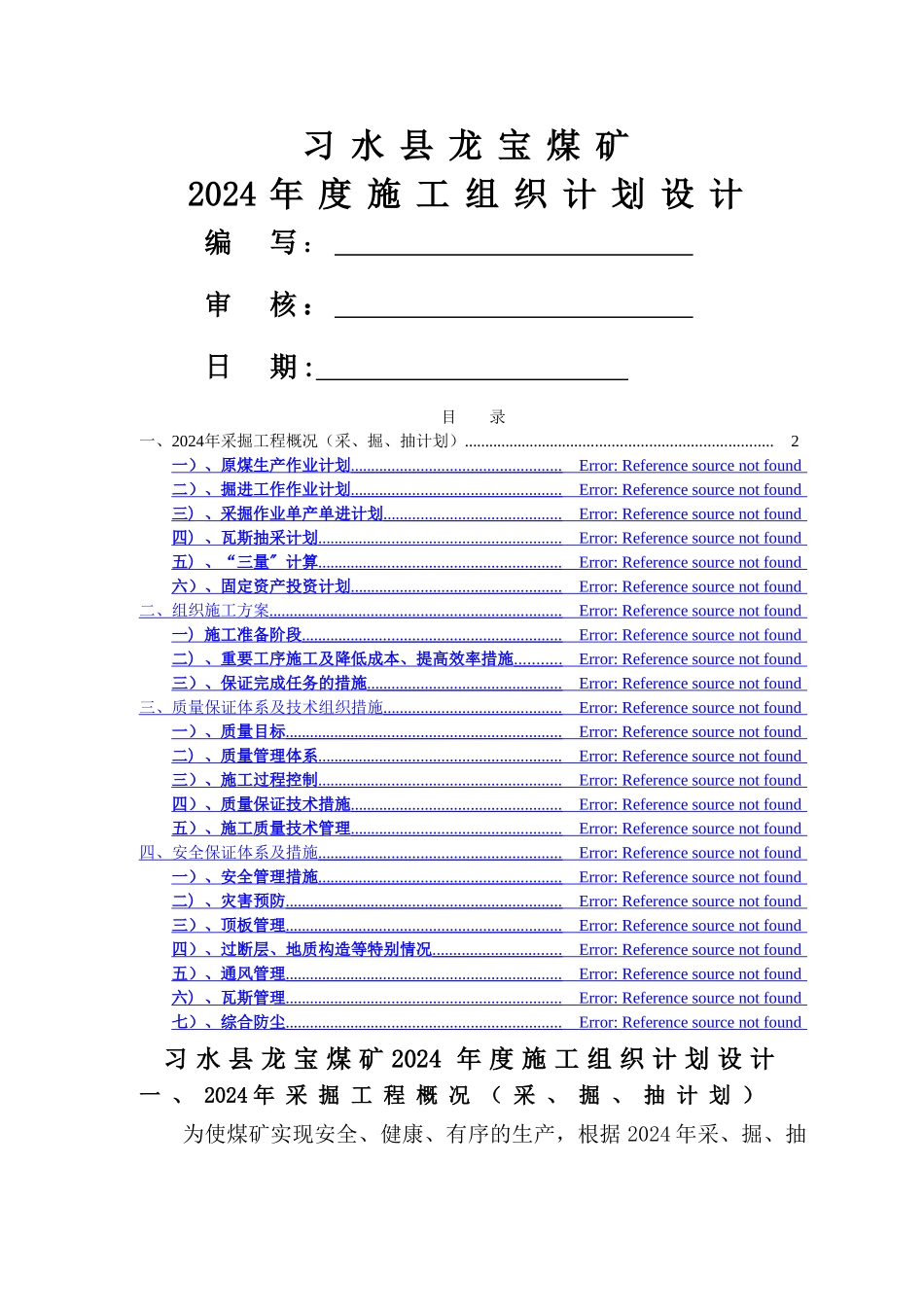 龙宝煤矿施工组织设计-2_第1页