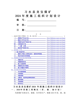 龙宝煤矿施工组织设计-2