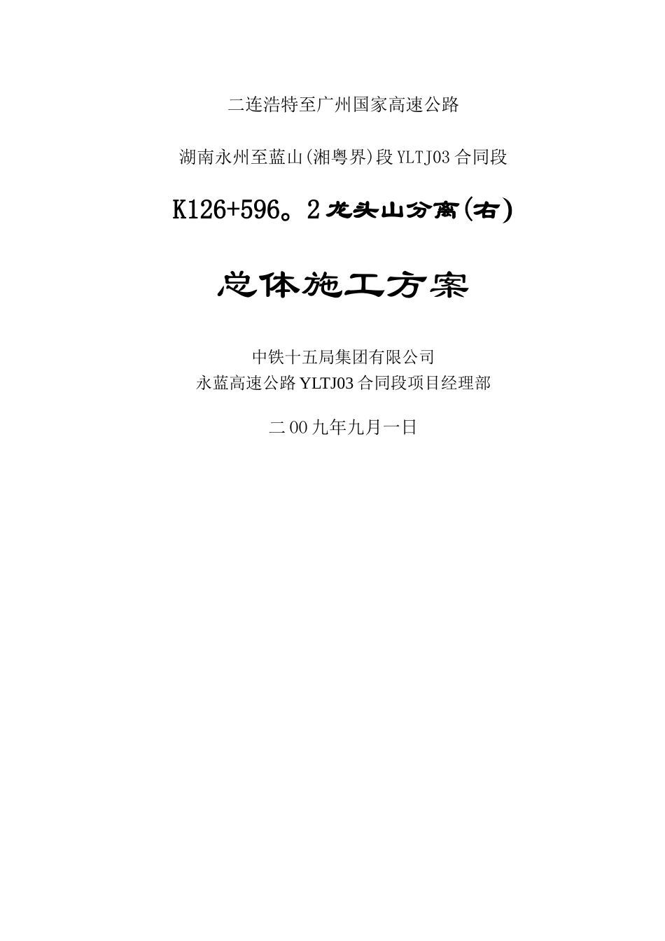 龙头山分离总体施工方案_第1页