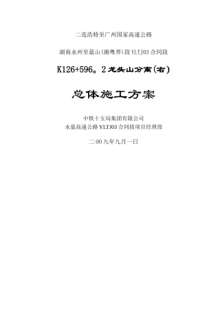 龙头山分离总体施工方案