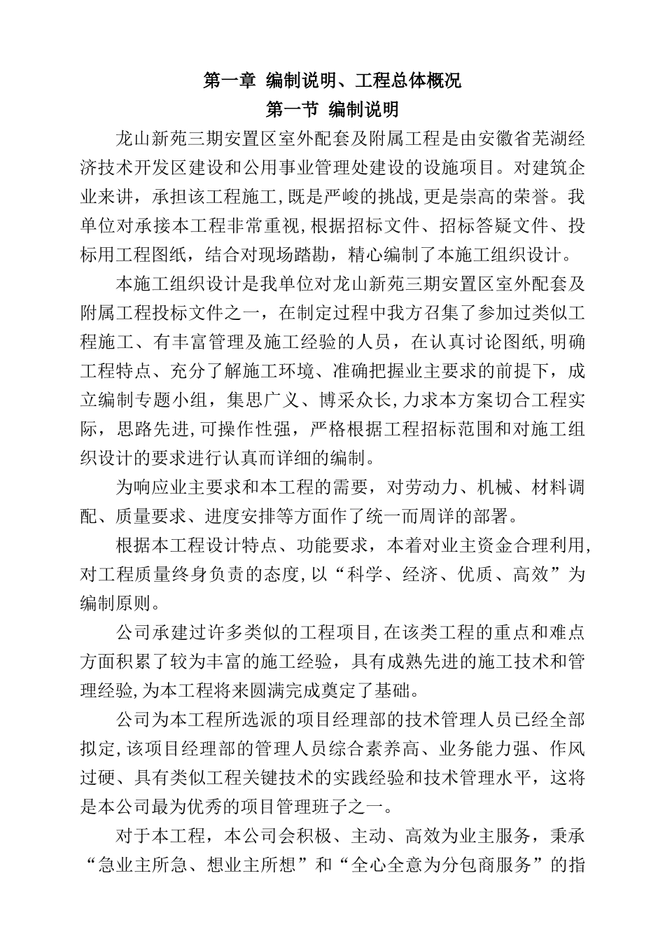 龙山新苑三期安置区室外配套及附属工程施工组织设计_第1页