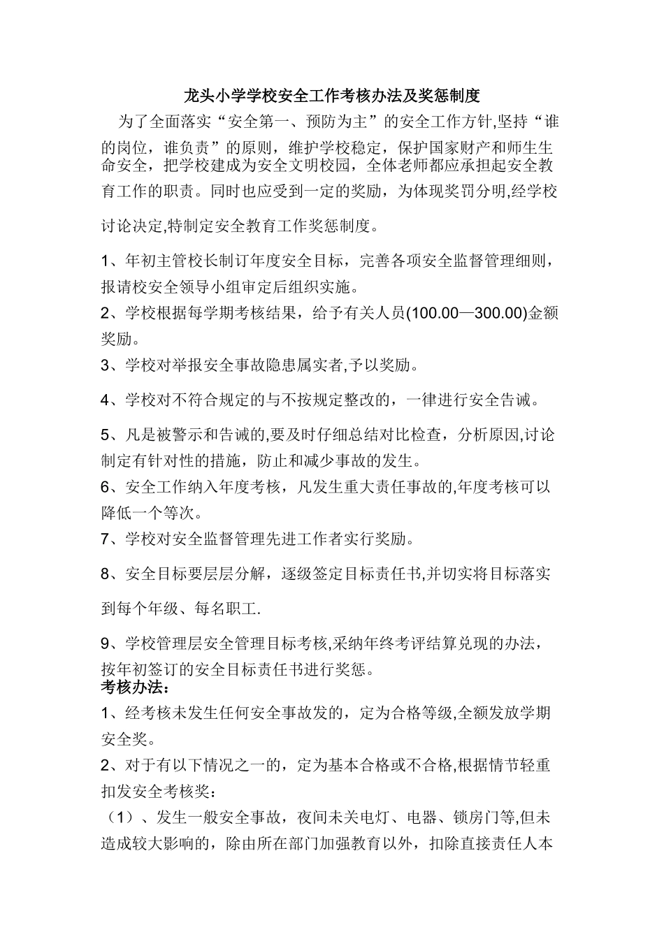 龙头小学学校安全工作考核办法及奖惩制度1_第1页