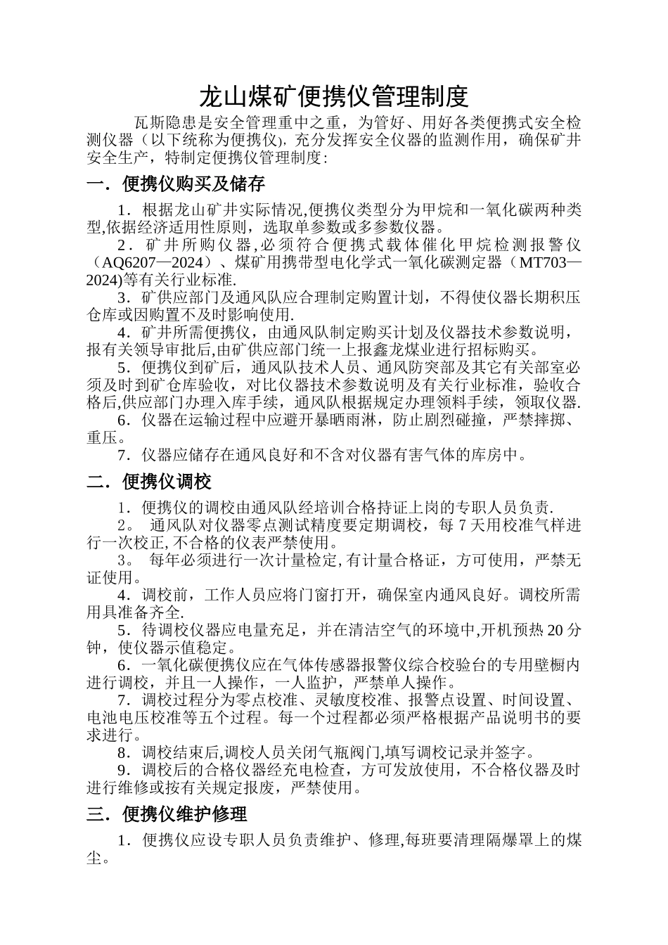 龙山煤矿安全检测仪器管理制度_第1页