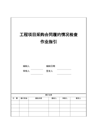 6工程项目采购合同履约情况检查作业指引