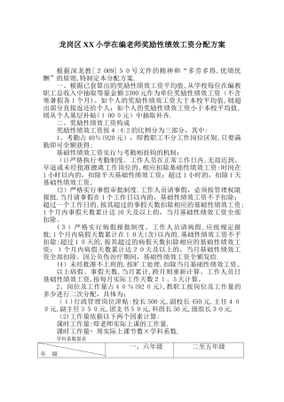 龙岗区XX小学在编教师奖励性绩效工资分配方案