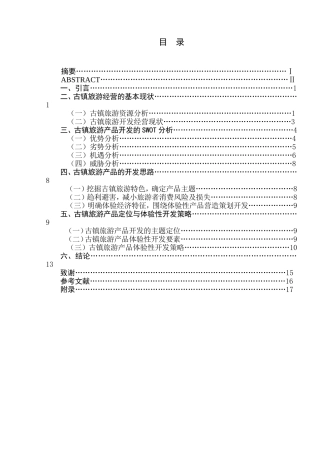 古镇旅游产品开发研究