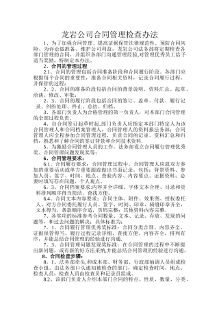 龙岩公司合同管理办法