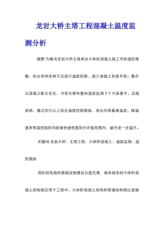 龙岩大桥主塔工程混凝土温度监测分析