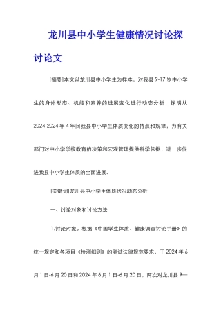 龙川县中小学生健康情况研究探讨论文