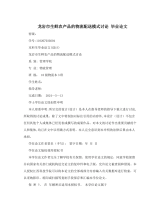 龙岩市生鲜农产品的物流配送模式研究++毕业论文
