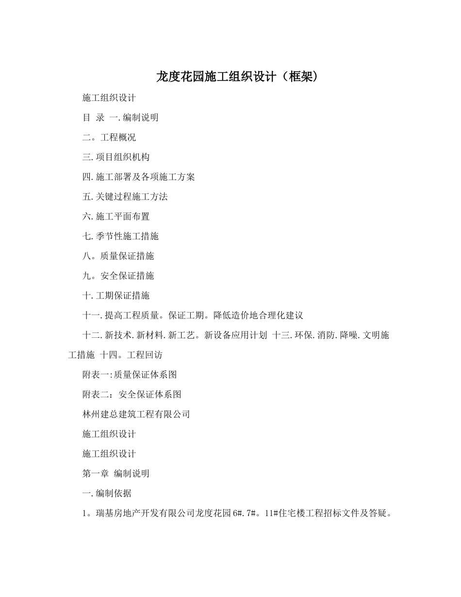 龙度花园施工组织设计&#40;框架&#41;_第1页