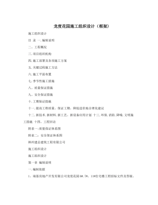 龙度花园施工组织设计&#40;框架&#41;