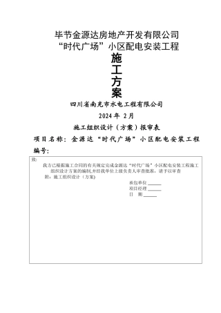 龙景苑施工方案-