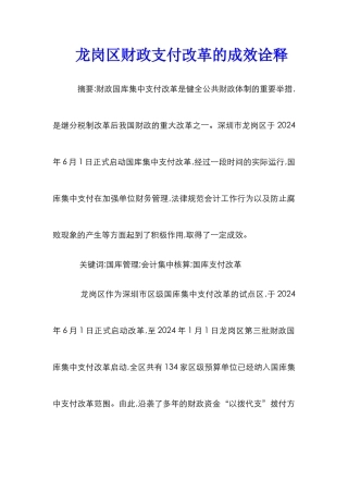 龙岗区财政支付改革的成效诠释