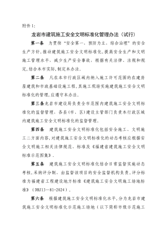 龙岩市建筑施工安全文明标准化管理办法