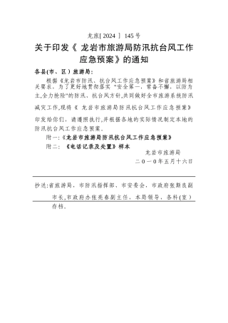 龙岩市旅游局防汛、抗台风工作应急预案