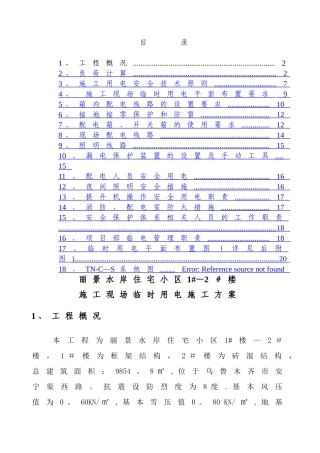龙庭3#楼临时用电施工组织设计改
