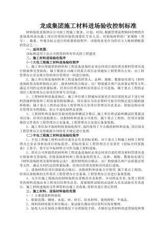 龙成集团施工材料、进场验收控制标准