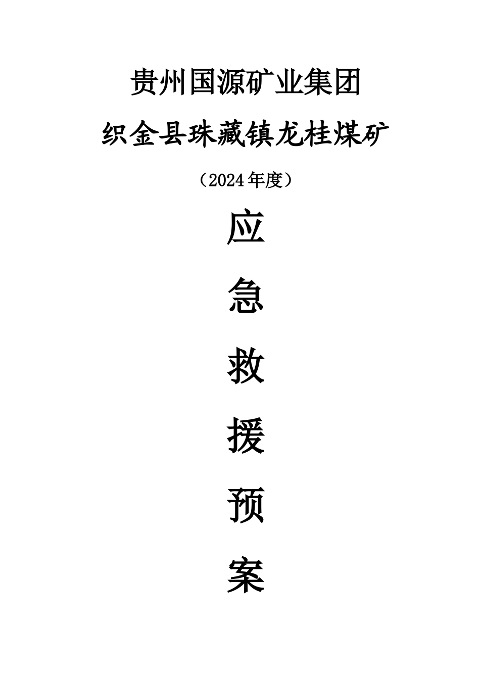 龙桂煤矿应急救援预案-2_第1页