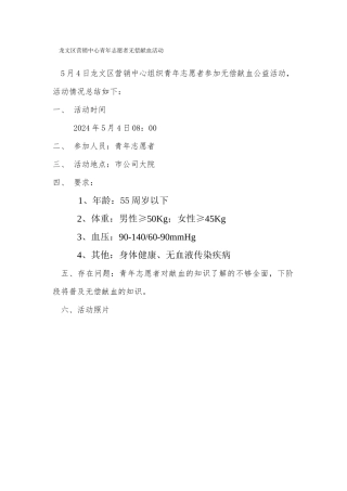 龙文区营销中心青年志愿者无偿献血活动的总结