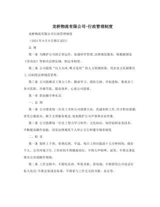 龙桥物流有限公司-行政管理制度