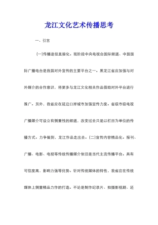 龙江文化艺术传播思考