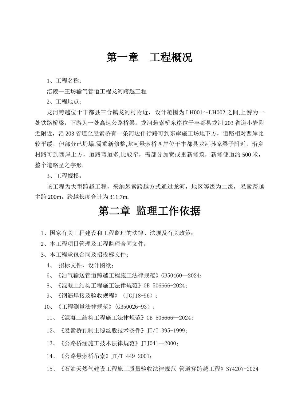 龙河跨越监理细则_第3页