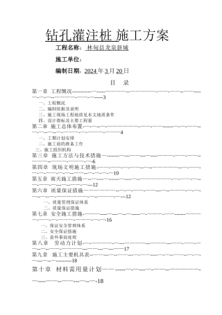 龙泉小区钻孔灌注桩-施工方案