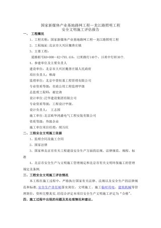 龙江路一标--安全文明施工评估---照明工程