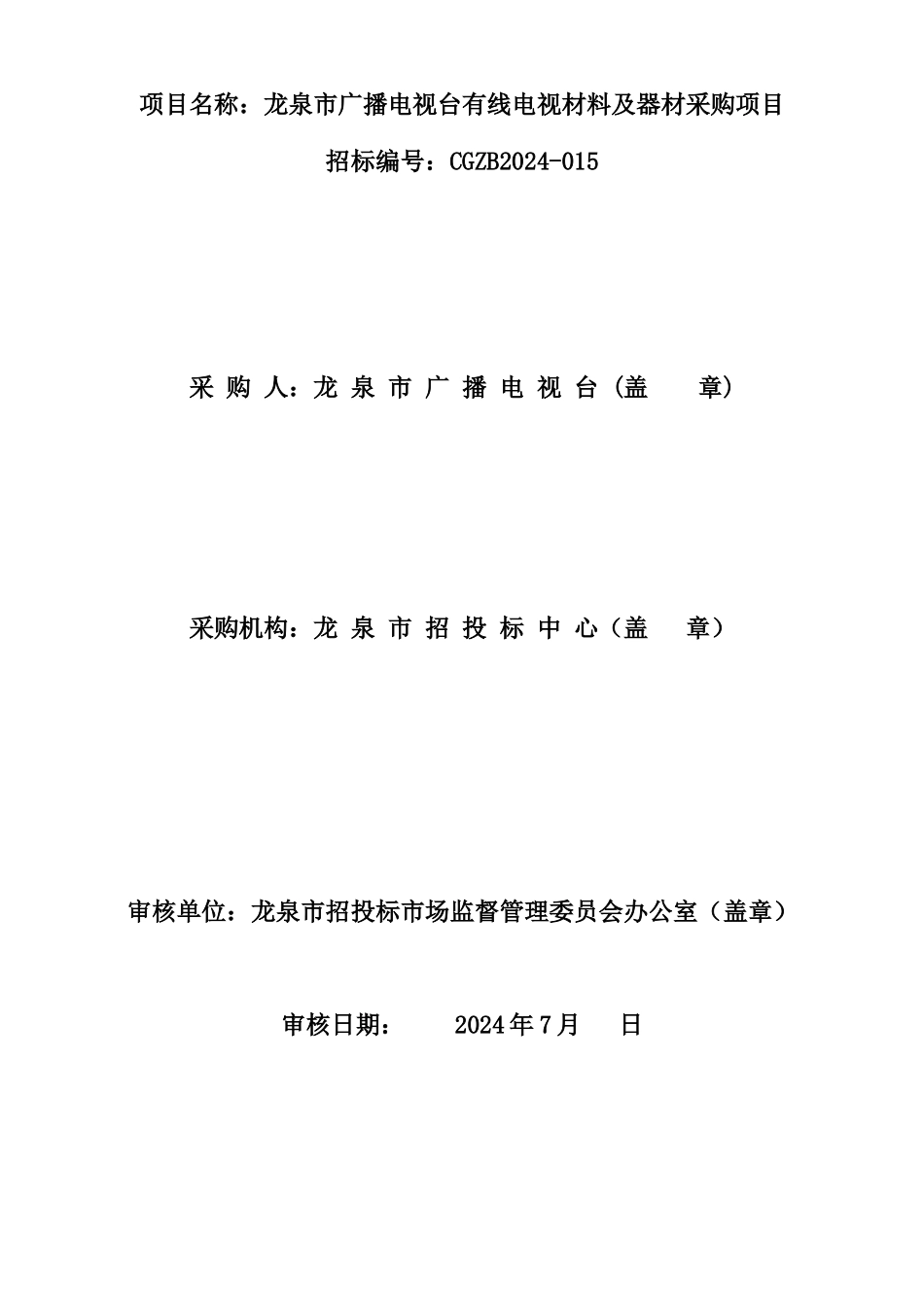 龙泉市广播电视台有线电视材料及器材采购项目_第2页