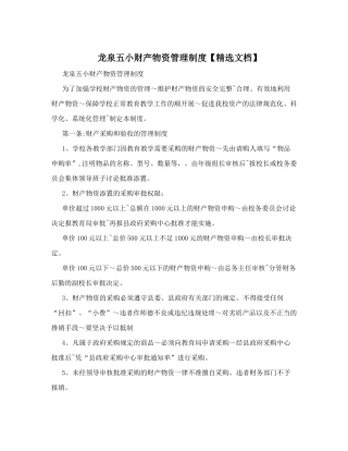 龙泉五小财产物资管理制度