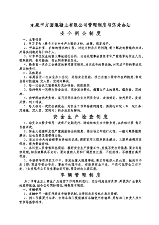 龙泉市方圆混凝土有限公司管理制度与惩罚办法1