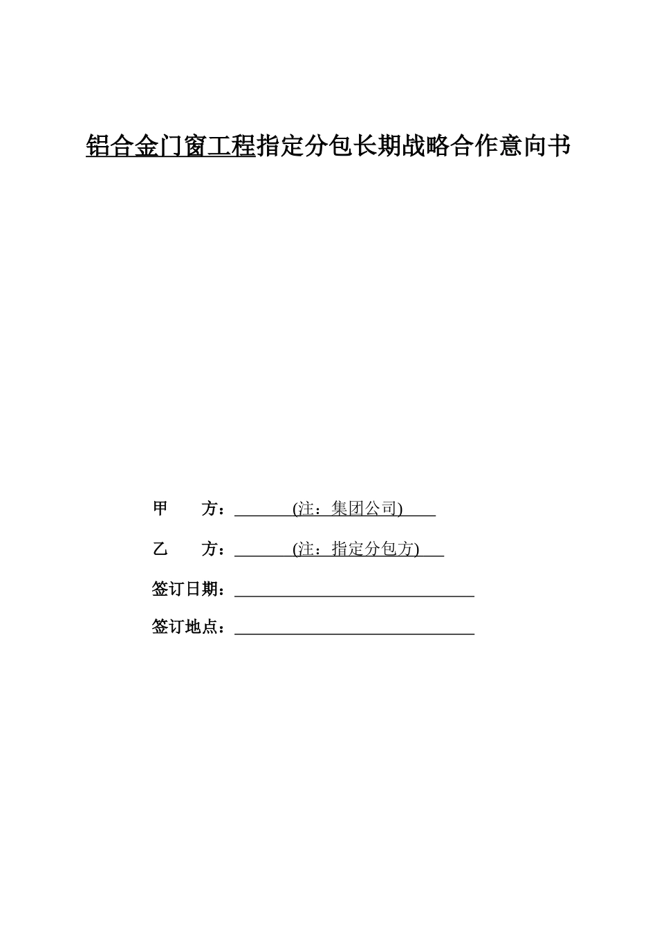 07、铝合金门窗工程指定分包施工合同_第1页