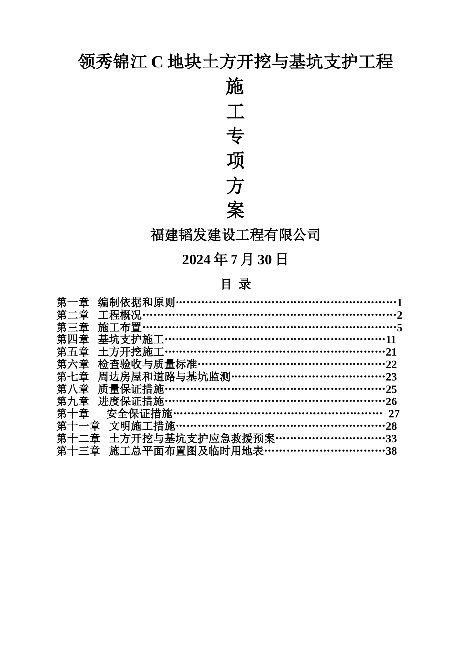 龙海领秀锦江c地块基坑支护施工方案_第1页