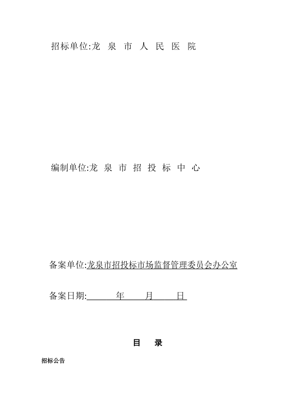 龙泉市人民医院迁建工程土建项目施工监理招标代理_第2页