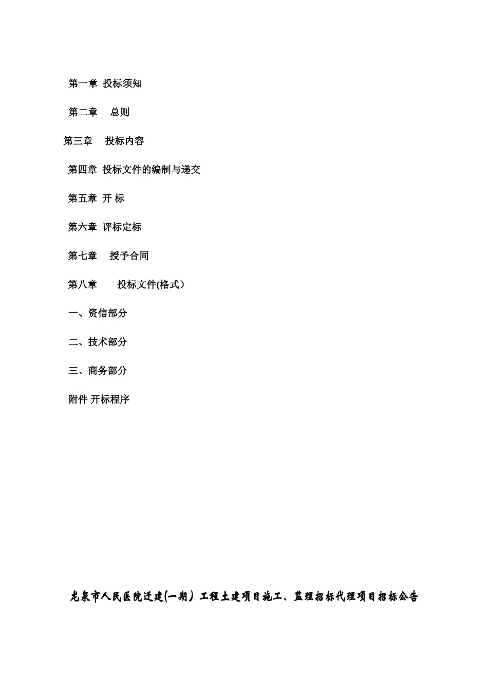 龙泉市人民医院迁建工程土建项目施工监理招标代理_第3页