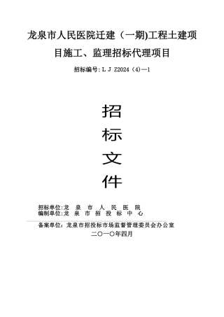 龙泉市人民医院迁建工程土建项目施工监理招标代理