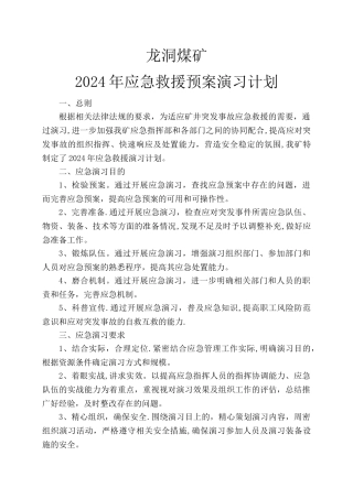 龙洞煤矿应急救援预案演练计划2