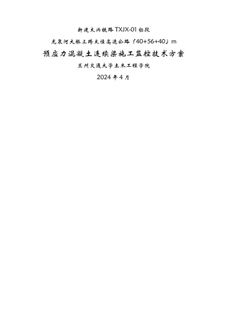 龙泉河40+56+40m连续梁桥施工监控方案及技术设计书