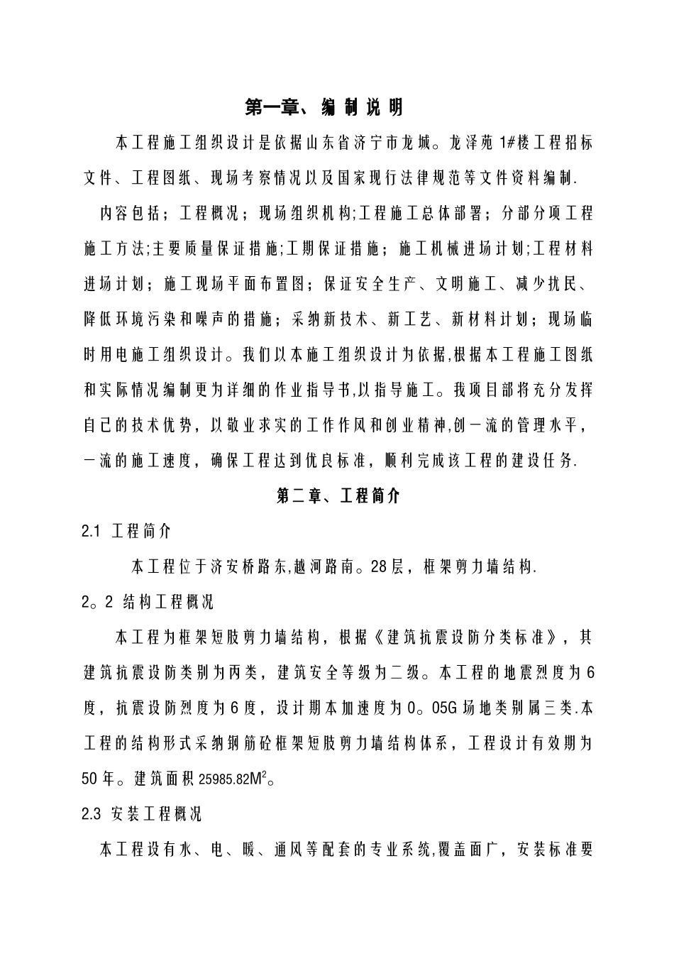 龙泽苑1#楼施工组织设计_第2页